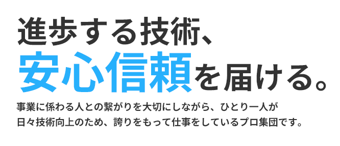 進歩する技術、安心信頼を届ける