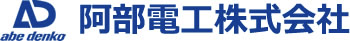地域に根ざした確かな電気工事を──阿部電工株式会社